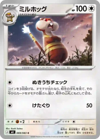 M4 069 / 083 ミルホッグ(拡張パック「ニンジャスピナー」)