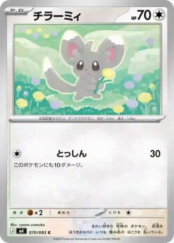 M4 070 / 083 チラーミィ(拡張パック「ニンジャスピナー」)