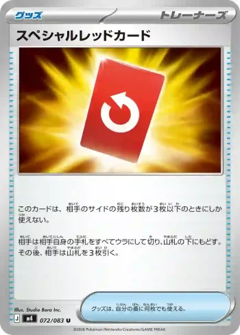 M4 072 / 083 スペシャルレッドカード(拡張パック「ニンジャスピナー」)