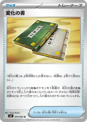 M4 074 / 083 変化の書(拡張パック「ニンジャスピナー」)