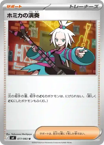 M4 077 / 083 ホミカの演奏(拡張パック「ニンジャスピナー」)