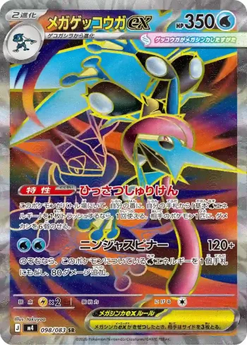 M4 098 / 083 メガゲッコウガex(拡張パック「ニンジャスピナー」)