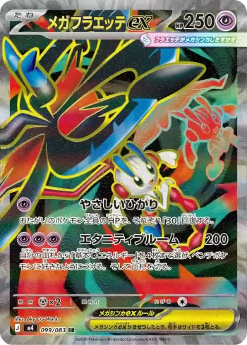 M4 099 / 083 メガフラエッテex(拡張パック「ニンジャスピナー」)