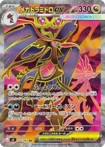 M4 102 / 083 メガドラミドロex(拡張パック「ニンジャスピナー」)