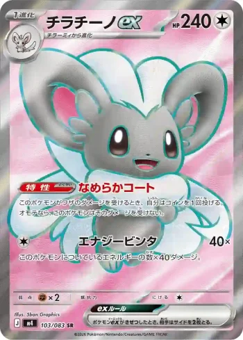 M4 103 / 083 チラチーノex(拡張パック「ニンジャスピナー」)