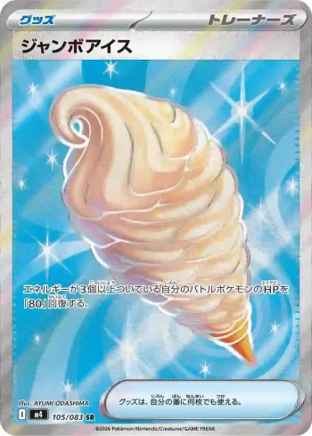M4 105 / 083 ジャンボアイス(拡張パック「ニンジャスピナー」)