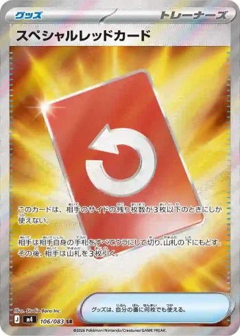 M4 106 / 083 スペシャルレッドカード(拡張パック「ニンジャスピナー」)