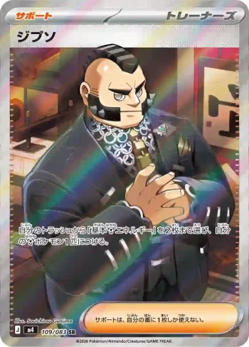 M4 109 / 083 ジプソ(拡張パック「ニンジャスピナー」)