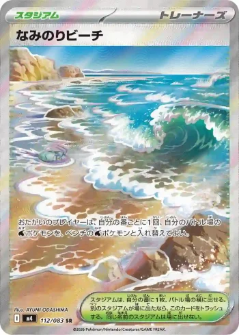 M4 112 / 083 なみのりビーチ(拡張パック「ニンジャスピナー」)