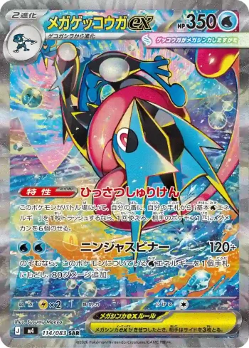 M4 114 / 083 メガゲッコウガex(拡張パック「ニンジャスピナー」)