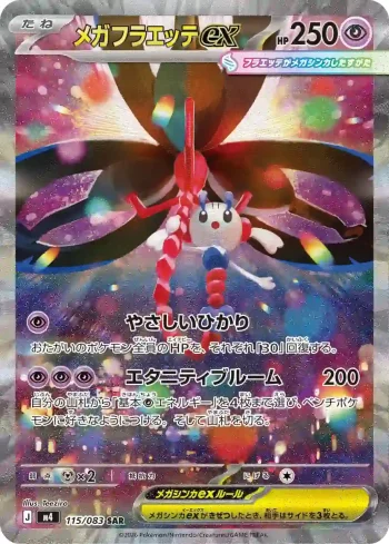 M4 115 / 083 メガフラエッテex(拡張パック「ニンジャスピナー」)