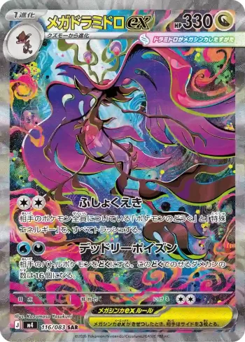 M4 116 / 083 メガドラミドロex(拡張パック「ニンジャスピナー」)