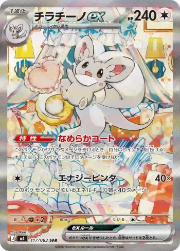 M4 117 / 083 チラチーノex(拡張パック「ニンジャスピナー」)