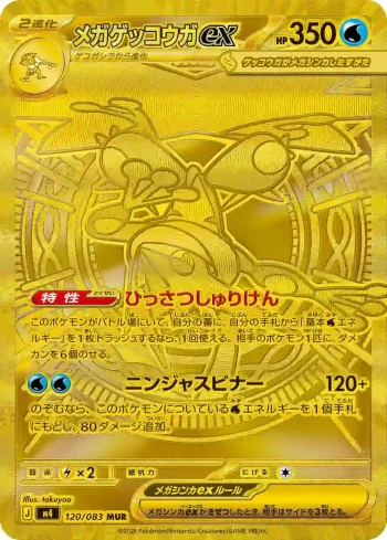 M4 120 / 083 メガゲッコウガex(拡張パック「ニンジャスピナー」)