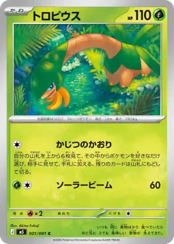 M5 001 / 081 トロピウス(拡張パック「アビスアイ」)