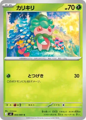 M5 003 / 081 カリキリ(拡張パック「アビスアイ」)