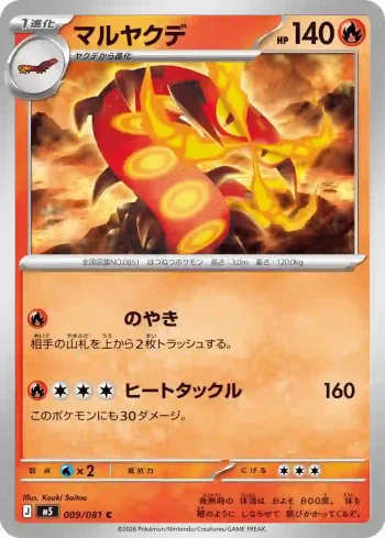 M5 009 / 081 マルヤクデ(拡張パック「アビスアイ」)
