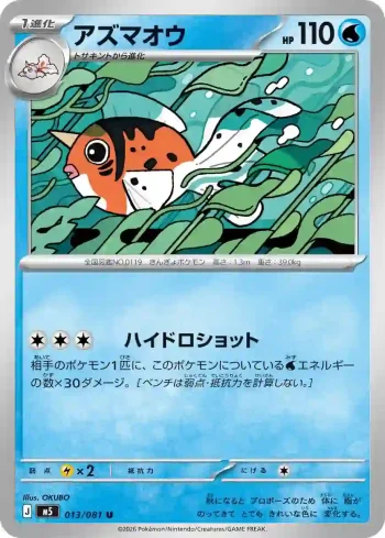 M5 013 / 081 アズマオウ(拡張パック「アビスアイ」)