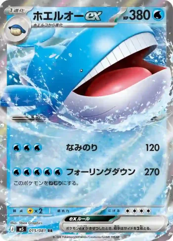 M5 015 / 081 ホエルオーex(拡張パック「アビスアイ」)