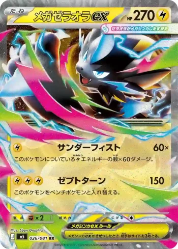 M5 026 / 081 メガゼラオラex(拡張パック「アビスアイ」)