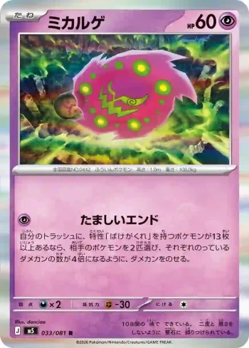 M5 033 / 081 ミカルゲ(拡張パック「アビスアイ」)