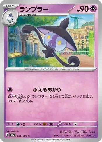 M5 035 / 081 ランプラー(拡張パック「アビスアイ」)