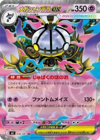 M5 036 / 081 メガシャンデラex(拡張パック「アビスアイ」)