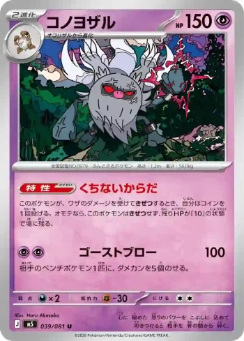 M5 039 / 081 コノヨザル(拡張パック「アビスアイ」)