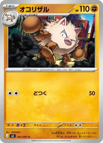 M5 041 / 081 オコリザル(拡張パック「アビスアイ」)