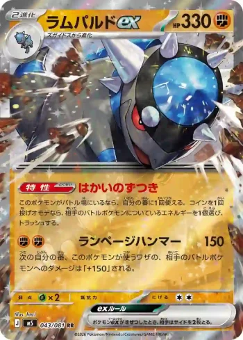 M5 043 / 081 ラムパルドex(拡張パック「アビスアイ」)