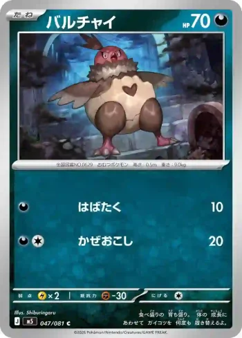 M5 047 / 081 バルチャイ(拡張パック「アビスアイ」)