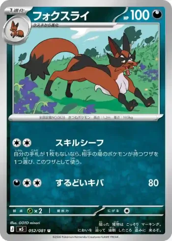 M5 052 / 081 フォクスライ(拡張パック「アビスアイ」)