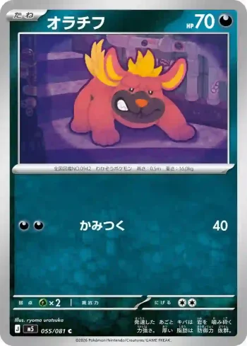 M5 055 / 081 オラチフ(拡張パック「アビスアイ」)