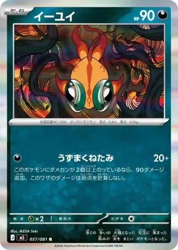 M5 057 / 081 イーユイ(拡張パック「アビスアイ」)