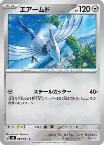 M5 058 / 081 エアームド(拡張パック「アビスアイ」)