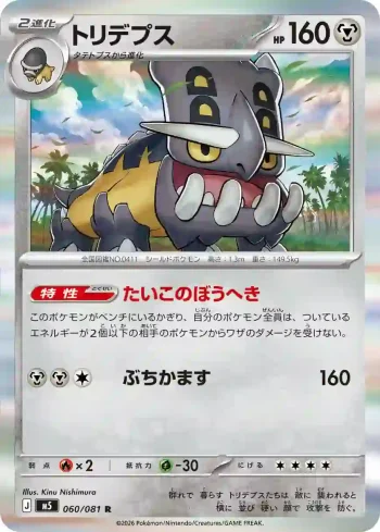 M5 060 / 081 トリデプス(拡張パック「アビスアイ」)
