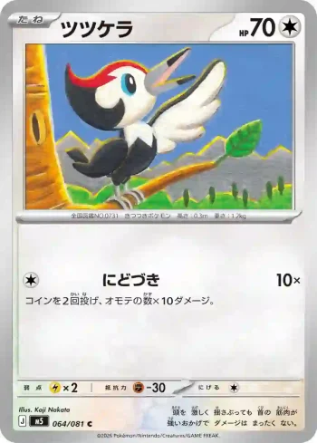 M5 064 / 081 ツツケラ(拡張パック「アビスアイ」)