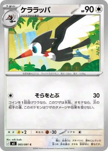 M5 065 / 081 ケララッパ(拡張パック「アビスアイ」)