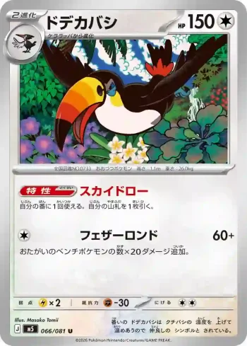 M5 066 / 081 ドデカバシ(拡張パック「アビスアイ」)