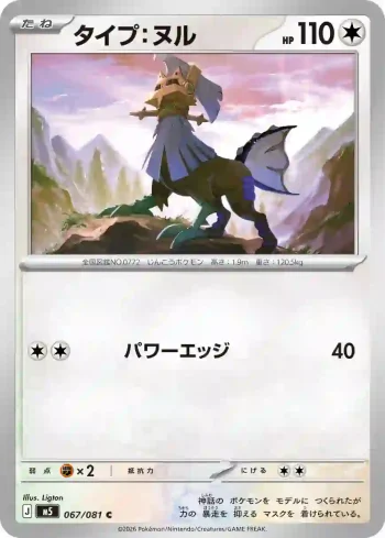 M5 067 / 081 タイプ：ヌル(拡張パック「アビスアイ」)