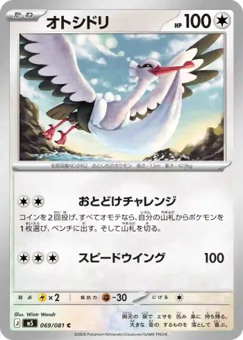 M5 069 / 081 オトシドリ(拡張パック「アビスアイ」)