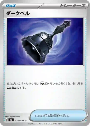 M5 070 / 081 ダークベル(拡張パック「アビスアイ」)