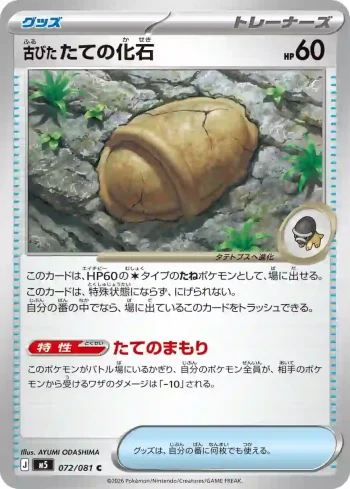 M5 072 / 081 古びたたての化石(拡張パック「アビスアイ」)