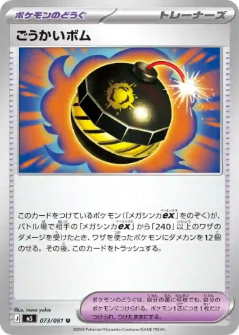 M5 073 / 081 ごうかいボム(拡張パック「アビスアイ」)