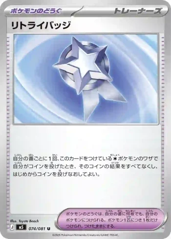 M5 074 / 081 リトライバッジ(拡張パック「アビスアイ」)