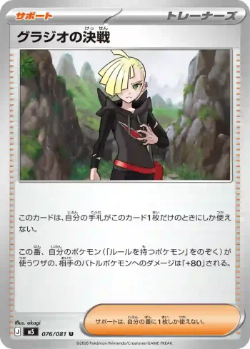 M5 076 / 081 グラジオの決戦(拡張パック「アビスアイ」)