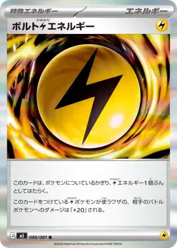 M5 080 / 081 ボルト雷エネルギー(拡張パック「アビスアイ」)