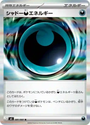 M5 081 / 081 シャドー悪エネルギー(拡張パック「アビスアイ」)
