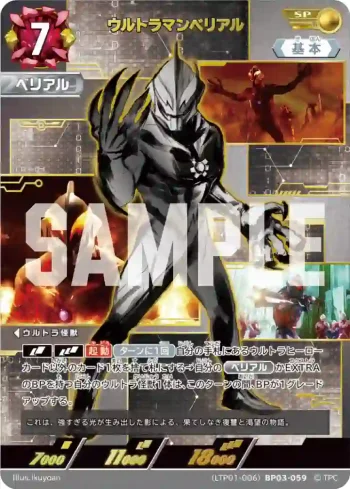 (LTP01-006)BP03-059 SP ウルトラマンベリアル