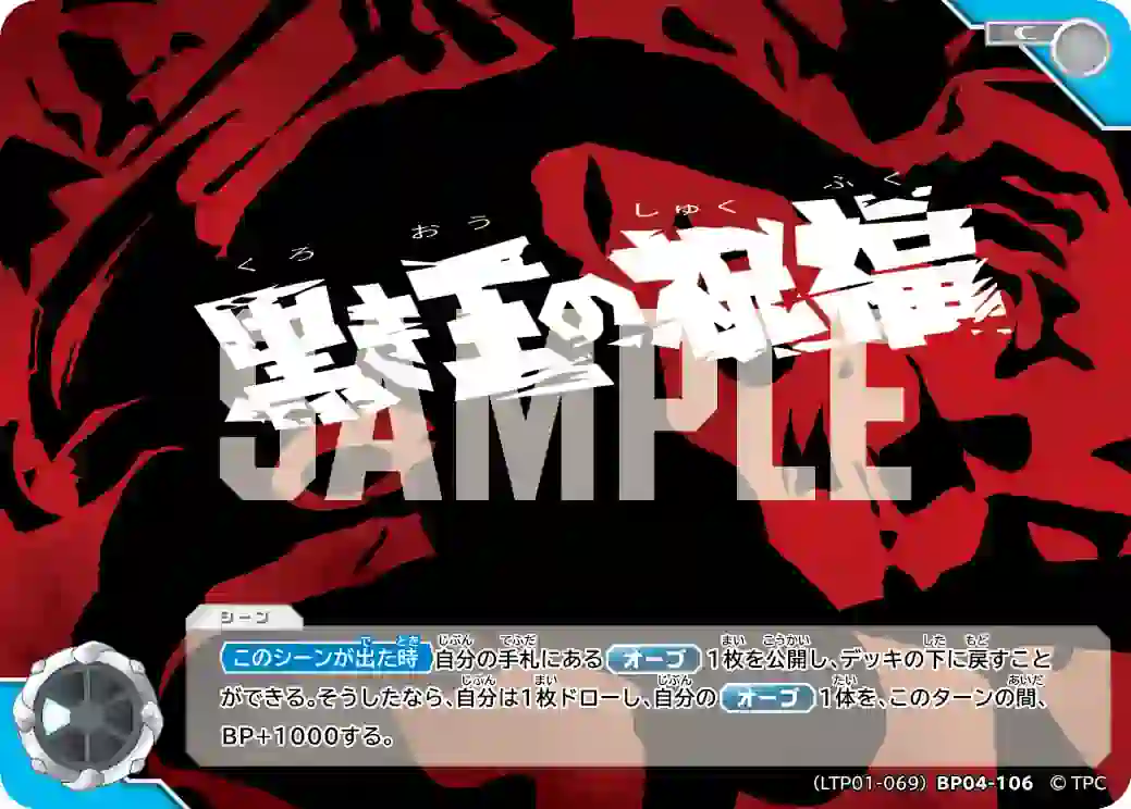 4730b226ea1beaaafbaf604fb57aaa03465bd92a (LTP01-069)BP04-106 C 黒き王の祝福